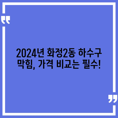 광주시 서구 화정2동 하수구막힘 | 가격 | 비용 | 기름제거 | 싱크대 | 변기 | 세면대 | 역류 | 냄새차단 | 2024 후기