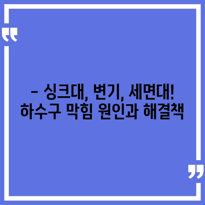 인천시 옹진군 자월면 하수구막힘 | 가격 | 비용 | 기름제거 | 싱크대 | 변기 | 세면대 | 역류 | 냄새차단 | 2024 후기