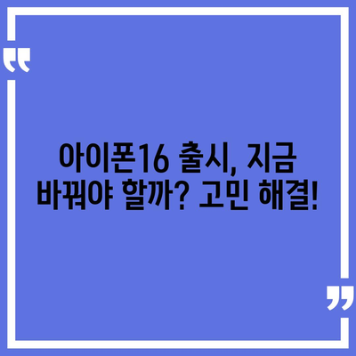 아이폰16 교체를 고려할 때 꼭 알아야 할 사항