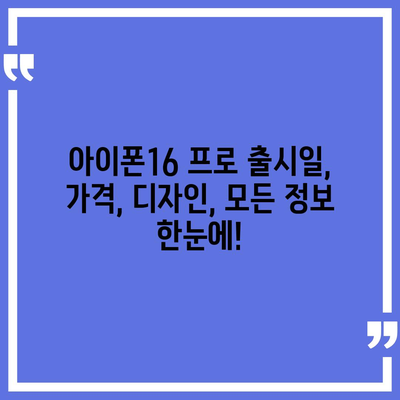 충청북도 청주시 서원구 개신동 아이폰16 프로 사전예약 | 출시일 | 가격 | PRO | SE1 | 디자인 | 프로맥스 | 색상 | 미니 | 개통