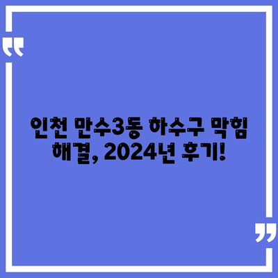 인천시 남동구 만수3동 하수구막힘 | 가격 | 비용 | 기름제거 | 싱크대 | 변기 | 세면대 | 역류 | 냄새차단 | 2024 후기