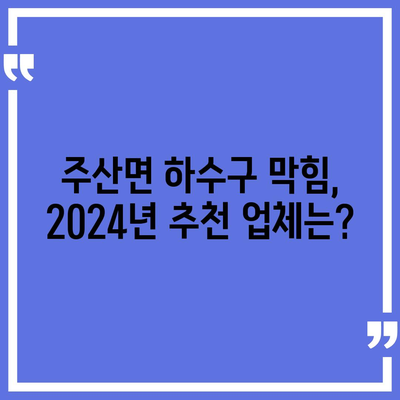 전라북도 부안군 주산면 하수구막힘 | 가격 | 비용 | 기름제거 | 싱크대 | 변기 | 세면대 | 역류 | 냄새차단 | 2024 후기