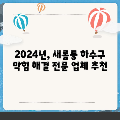 세종시 세종특별자치시 새롬동 하수구막힘 | 가격 | 비용 | 기름제거 | 싱크대 | 변기 | 세면대 | 역류 | 냄새차단 | 2024 후기