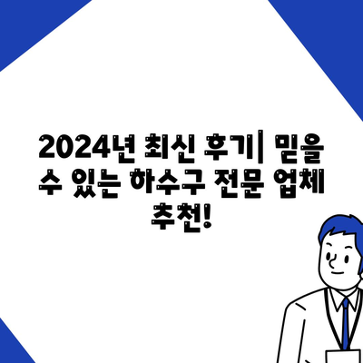 대구시 남구 대명3동 하수구막힘 | 가격 | 비용 | 기름제거 | 싱크대 | 변기 | 세면대 | 역류 | 냄새차단 | 2024 후기