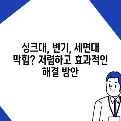 부산시 기장군 철마면 하수구막힘 | 가격 | 비용 | 기름제거 | 싱크대 | 변기 | 세면대 | 역류 | 냄새차단 | 2024 후기