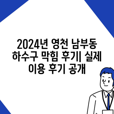 경상북도 영천시 남부동 하수구막힘 | 가격 | 비용 | 기름제거 | 싱크대 | 변기 | 세면대 | 역류 | 냄새차단 | 2024 후기