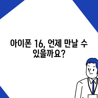 아이폰16 출시일 예상 | 디자인, 스펙, 1차 출시국 포함!