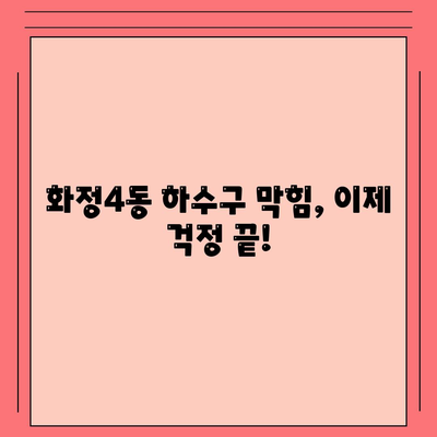 광주시 서구 화정4동 하수구막힘 | 가격 | 비용 | 기름제거 | 싱크대 | 변기 | 세면대 | 역류 | 냄새차단 | 2024 후기