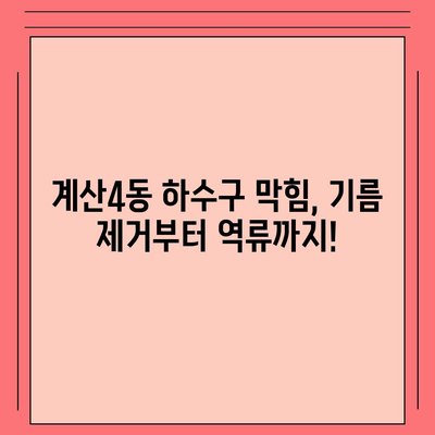 인천시 계양구 계산4동 하수구막힘 | 가격 | 비용 | 기름제거 | 싱크대 | 변기 | 세면대 | 역류 | 냄새차단 | 2024 후기