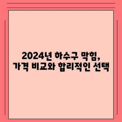 서울시 금천구 시흥제1동 하수구막힘 | 가격 | 비용 | 기름제거 | 싱크대 | 변기 | 세면대 | 역류 | 냄새차단 | 2024 후기