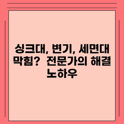 대구시 북구 산격3동 하수구막힘 | 가격 | 비용 | 기름제거 | 싱크대 | 변기 | 세면대 | 역류 | 냄새차단 | 2024 후기