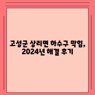 경상남도 고성군 상리면 하수구막힘 | 가격 | 비용 | 기름제거 | 싱크대 | 변기 | 세면대 | 역류 | 냄새차단 | 2024 후기