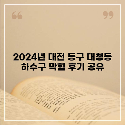 대전시 동구 대청동 하수구막힘 | 가격 | 비용 | 기름제거 | 싱크대 | 변기 | 세면대 | 역류 | 냄새차단 | 2024 후기