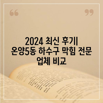 충청남도 아산시 온양5동 하수구막힘 | 가격 | 비용 | 기름제거 | 싱크대 | 변기 | 세면대 | 역류 | 냄새차단 | 2024 후기