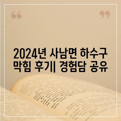 경상남도 사천시 사남면 하수구막힘 | 가격 | 비용 | 기름제거 | 싱크대 | 변기 | 세면대 | 역류 | 냄새차단 | 2024 후기