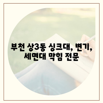 경기도 부천시 상3동 하수구막힘 | 가격 | 비용 | 기름제거 | 싱크대 | 변기 | 세면대 | 역류 | 냄새차단 | 2024 후기