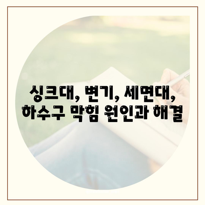 경기도 김포시 운양동 하수구막힘 | 가격 | 비용 | 기름제거 | 싱크대 | 변기 | 세면대 | 역류 | 냄새차단 | 2024 후기