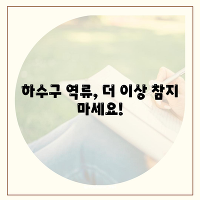 대전시 서구 용문동 하수구막힘 | 가격 | 비용 | 기름제거 | 싱크대 | 변기 | 세면대 | 역류 | 냄새차단 | 2024 후기