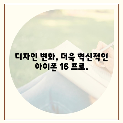 아이폰 16 프로 출시일과 디자인, 기타 변화