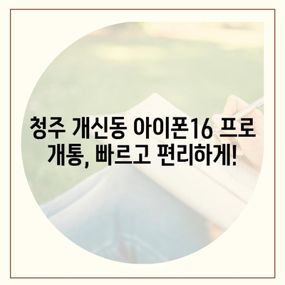 충청북도 청주시 서원구 개신동 아이폰16 프로 사전예약 | 출시일 | 가격 | PRO | SE1 | 디자인 | 프로맥스 | 색상 | 미니 | 개통