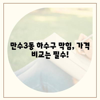 인천시 남동구 만수3동 하수구막힘 | 가격 | 비용 | 기름제거 | 싱크대 | 변기 | 세면대 | 역류 | 냄새차단 | 2024 후기