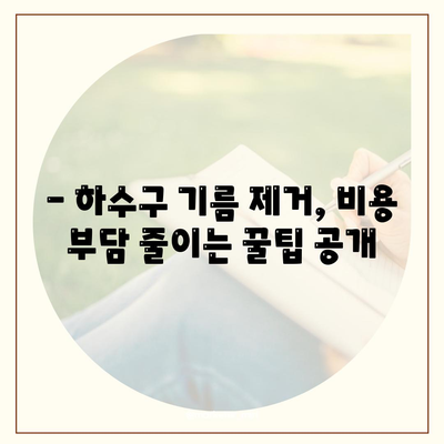 인천시 남동구 논현2동 하수구막힘 | 가격 | 비용 | 기름제거 | 싱크대 | 변기 | 세면대 | 역류 | 냄새차단 | 2024 후기