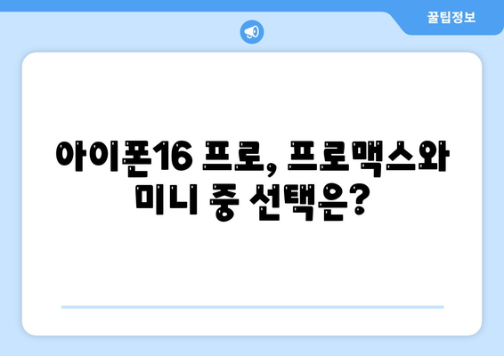 경상남도 진주시 진성면 아이폰16 프로 사전예약 | 출시일 | 가격 | PRO | SE1 | 디자인 | 프로맥스 | 색상 | 미니 | 개통