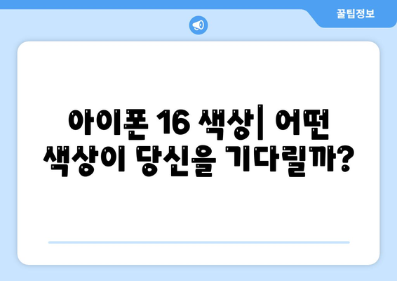 아이폰 16 디자인, 출시일, 색상 정리 | 사전 예약은 어디서?