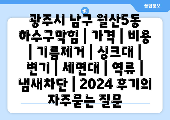 광주시 남구 월산5동 하수구막힘 | 가격 | 비용 | 기름제거 | 싱크대 | 변기 | 세면대 | 역류 | 냄새차단 | 2024 후기