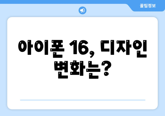 아이폰 16 출시일, 가격, 디자인, 1차 출시국 정보 정리