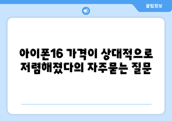 아이폰16 가격이 상대적으로 저렴해졌다