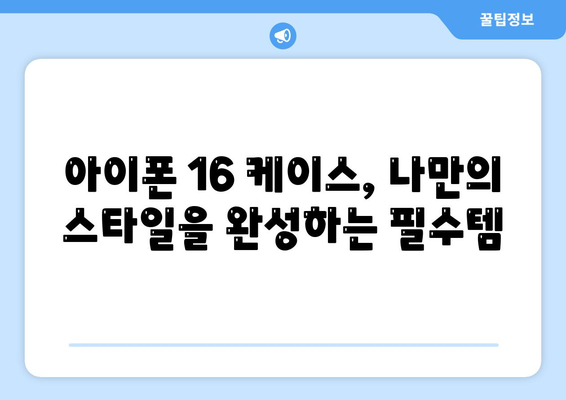 아이폰16 케이스 출시일과 예상되는 디자인