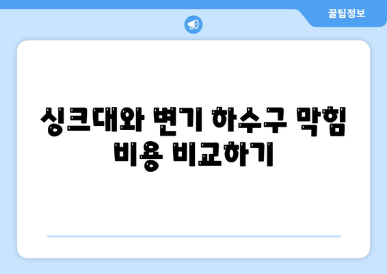 인천시 중구 동인천동 하수구막힘 | 가격 | 비용 | 기름제거 | 싱크대 | 변기 | 세면대 | 역류 | 냄새차단 | 2024 후기