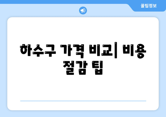 서울시 중구 동화동 하수구막힘 | 가격 | 비용 | 기름제거 | 싱크대 | 변기 | 세면대 | 역류 | 냄새차단 | 2024 후기