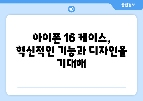 아이폰16 케이스 출시일과 예상되는 디자인