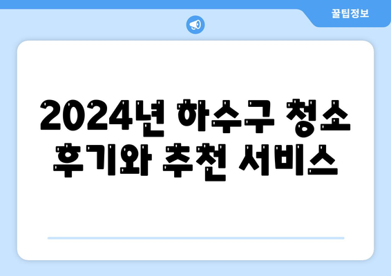 경기도 광명시 학온동 하수구막힘 | 가격 | 비용 | 기름제거 | 싱크대 | 변기 | 세면대 | 역류 | 냄새차단 | 2024 후기