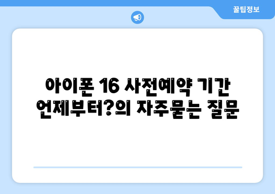 아이폰 16 사전예약 기간 언제부터?