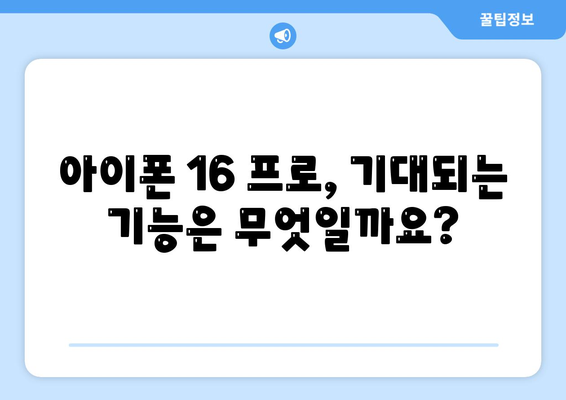 아이폰 16 프로 출시일, 디자인, 가격, 1차 출시국 예측