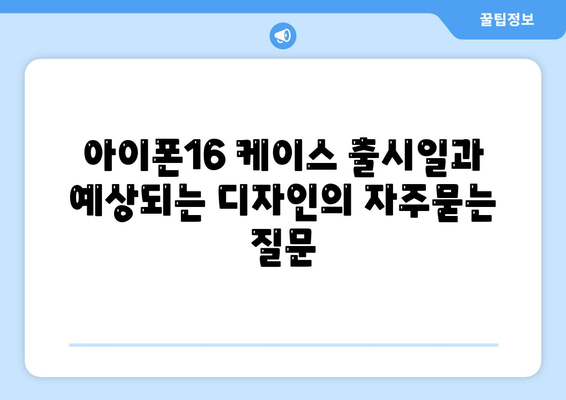 아이폰16 케이스 출시일과 예상되는 디자인