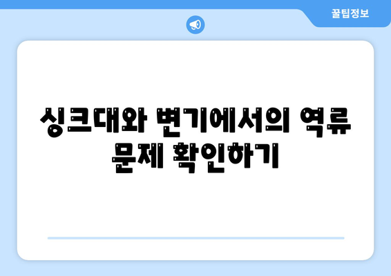 전라남도 고흥군 동강면 하수구막힘 | 가격 | 비용 | 기름제거 | 싱크대 | 변기 | 세면대 | 역류 | 냄새차단 | 2024 후기