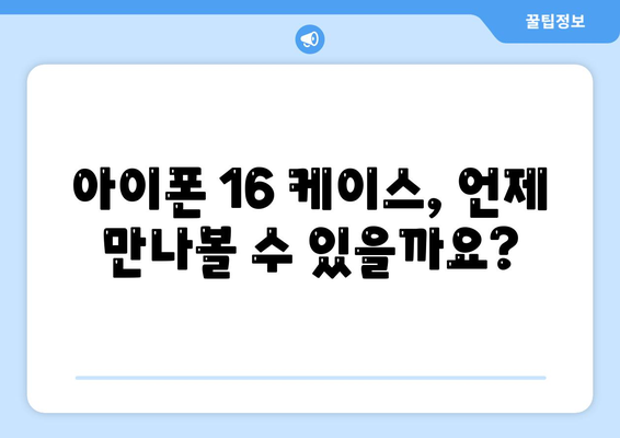 아이폰16 케이스 출시일과 예상되는 디자인