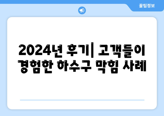 전라남도 영암군 금정면 하수구막힘 | 가격 | 비용 | 기름제거 | 싱크대 | 변기 | 세면대 | 역류 | 냄새차단 | 2024 후기