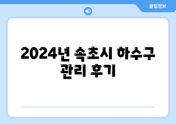 강원도 속초시 동명동 하수구막힘 | 가격 | 비용 | 기름제거 | 싱크대 | 변기 | 세면대 | 역류 | 냄새차단 | 2024 후기