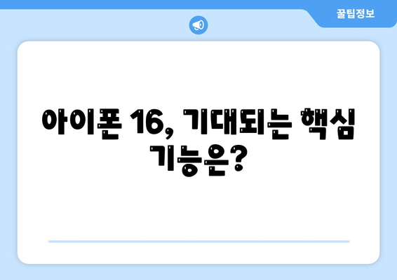 아이폰 16 출시일, 가격, 디자인, 1차 출시국 정보 정리