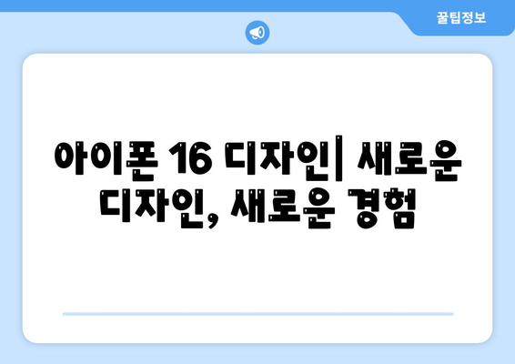 아이폰 16 디자인, 출시일, 색상 정리 | 사전 예약은 어디서?