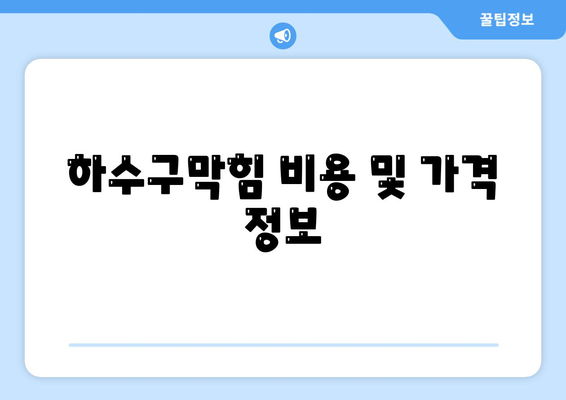 부산시 연제구 연산6동 하수구막힘 | 가격 | 비용 | 기름제거 | 싱크대 | 변기 | 세면대 | 역류 | 냄새차단 | 2024 후기