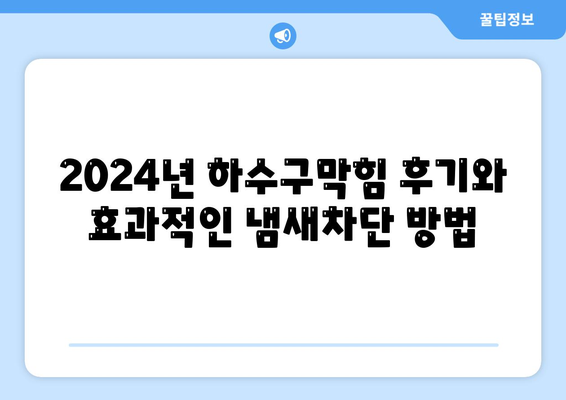 대구시 동구 신천3동 하수구막힘 | 가격 | 비용 | 기름제거 | 싱크대 | 변기 | 세면대 | 역류 | 냄새차단 | 2024 후기