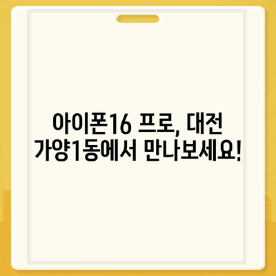 대전시 동구 가양1동 아이폰16 프로 사전예약 | 출시일 | 가격 | PRO | SE1 | 디자인 | 프로맥스 | 색상 | 미니 | 개통