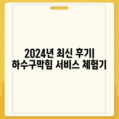 경상북도 경주시 황성동 하수구막힘 | 가격 | 비용 | 기름제거 | 싱크대 | 변기 | 세면대 | 역류 | 냄새차단 | 2024 후기