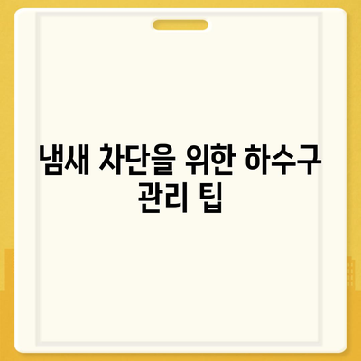 부산시 금정구 남산동 하수구막힘 | 가격 | 비용 | 기름제거 | 싱크대 | 변기 | 세면대 | 역류 | 냄새차단 | 2024 후기